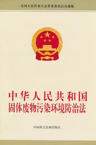 《中华人民共和国固体废物污染环境防治法》解读